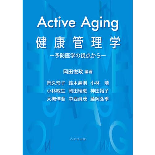 Active Aging 健康管理学 予防医学の視点から 岡田悦政