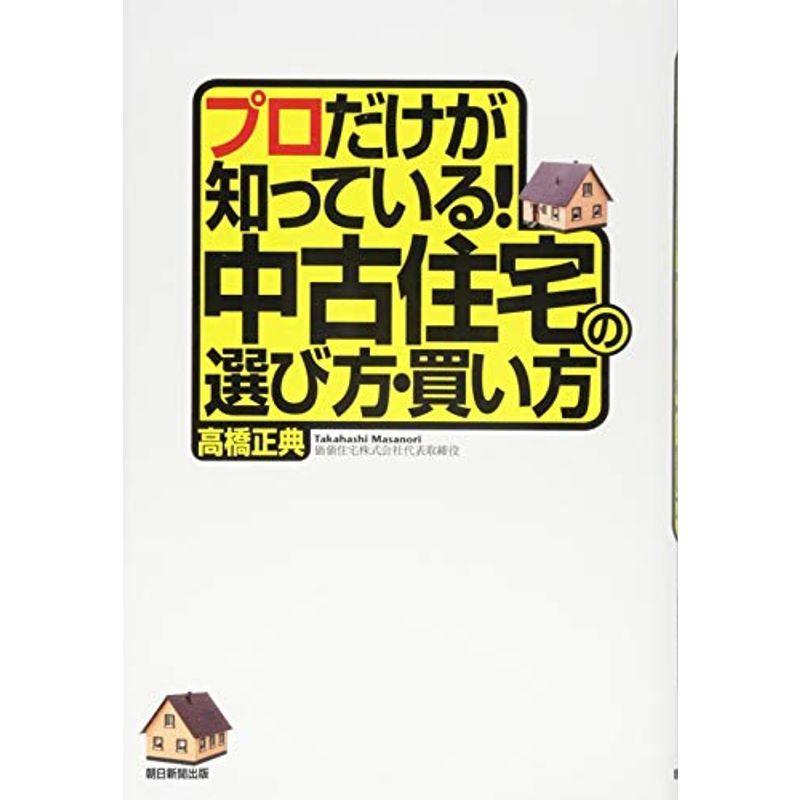 プロだけが知っている 中古住宅の選び方・買い方