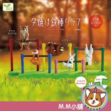 【M.M小舖】『現貨』 YELL 轉蛋 扭蛋 動物單槓俱樂部 動物 單槓 俱樂部 運動 公仔 搖動 全5款