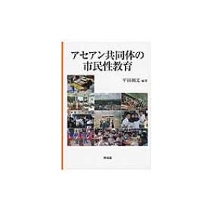 アセアン共同体の市民性教育