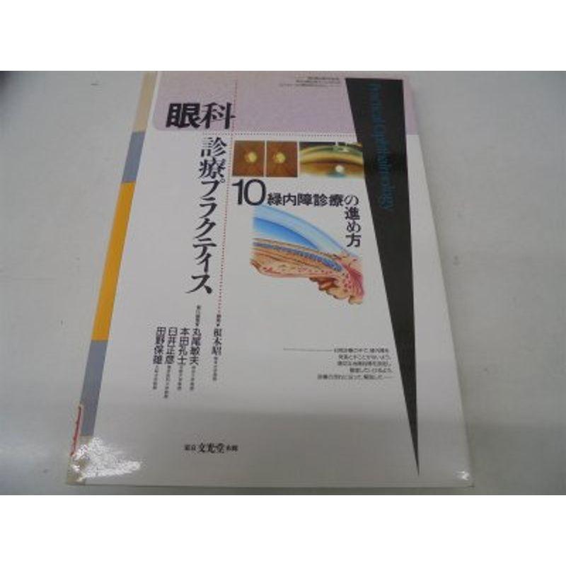 緑内障診療の進め方 (眼科診療プラクティス)