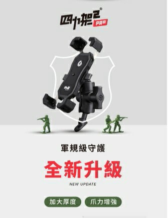 grantclassic 特經典四力架2S PRO 充電版 軍規級機車手機架