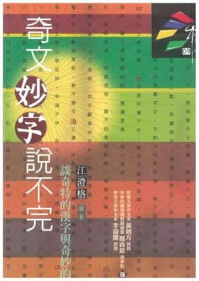 奇文妙字說不完[二手書_良好]
