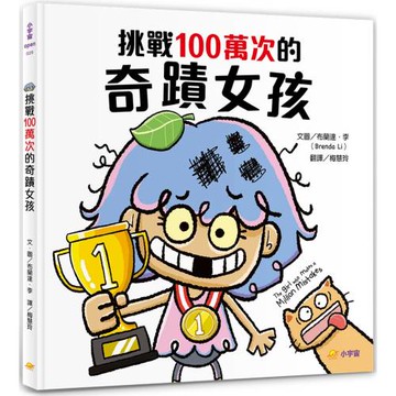 挑戰100萬次的奇蹟女孩