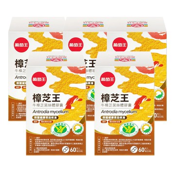【葡萄王】樟芝王 菌絲體膠囊 60粒/盒 (5盒組)