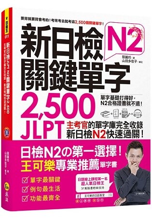 新日檢JLPT N2關鍵單字2，500：主考官的單字庫完全收錄，新日檢N2快速過關！(附1主考官一定會考的單字隨身冊+1CD+虛擬點讀筆App)