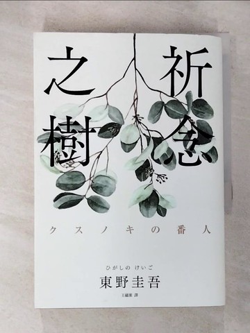 【書寶二手書T8／翻譯小說_BGH】祈念之樹_東野圭吾,  王蘊潔