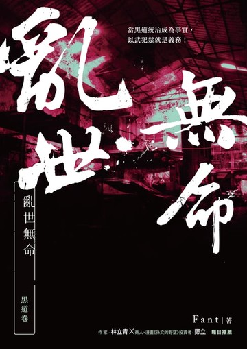 【電子書】亂世無命：黑道卷