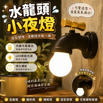 廢物專賣店 水龍頭小夜燈 壁燈 餵奶燈夜燈 走廊燈 居家睡眠燈 造型夜燈 生日禮物 交換禮物