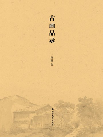 【電子書】古画品录