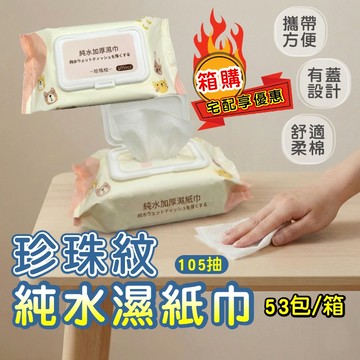 🔥隔日到貨🔥純水超柔軟濕紙巾 擦手巾 105抽 衛生紙巾 柔濕紙巾 純水濕紙巾 箱購濕巾 珍珠紋純水濕紙巾 有蓋濕紙巾