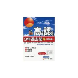 翌日発送・高卒程度認定試験３年過去問 ４　２０２３年度用 声の教育社編集部