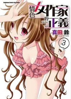 情色女作家的正義（3）[二手書_普通]