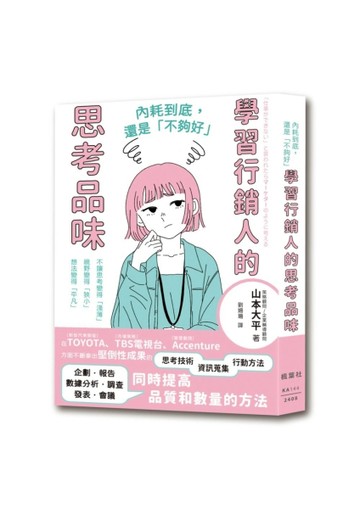 內耗到底，還是「不夠好」：學習行銷人的思考品味[二手書_良好]