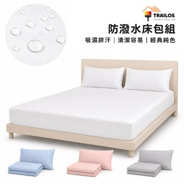 翠樂絲 台灣製造 TRAILOS 防潑水 床單 枕套 床包 純色 台灣製 床單 單人 雙人 加大 床包高32cm 易清潔