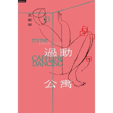 過動公寓_Readmoo 讀墨電子書