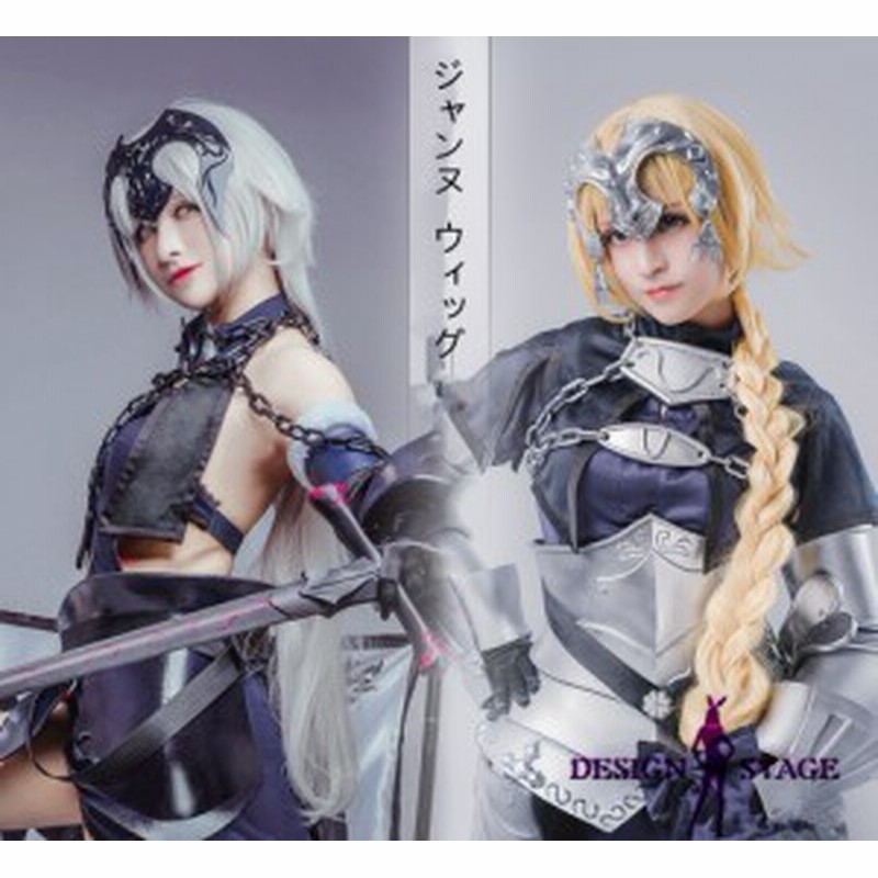 コスプレウィッグ Fate Grand Order ジャンヌ ダルク 風 かつら Cosplay 仮装 Wig アニメ ハロウィン イベント Ft006w 通販 Lineポイント最大1 0 Get Lineショッピング