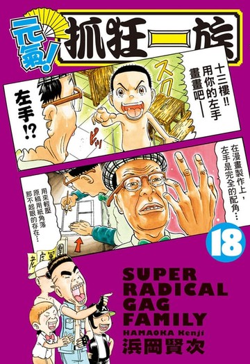 【電子書】元氣！抓狂一族 (18)