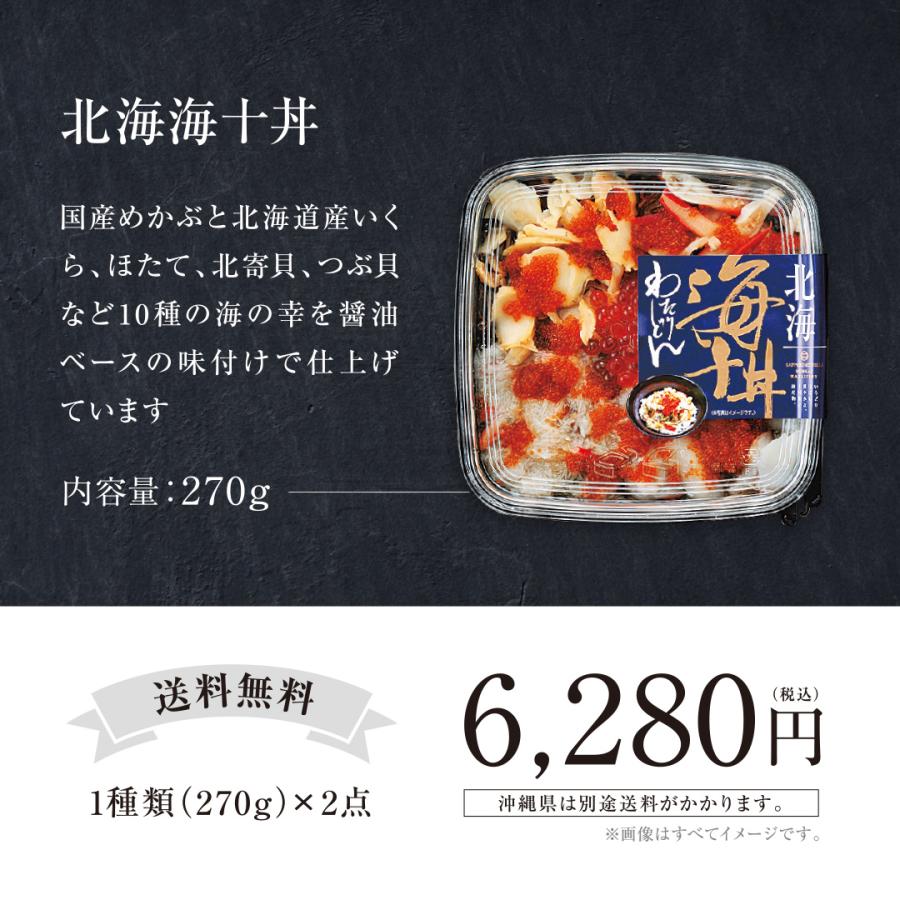 「北海 海十(わたり）丼」　ほたて いくら 北寄貝 など海の幸が１０種類の 海鮮 丼の素