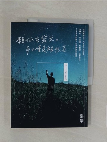 【書寶二手書T1／心靈成長_UNX】願你去發光，而不僅是被照亮_樂擎