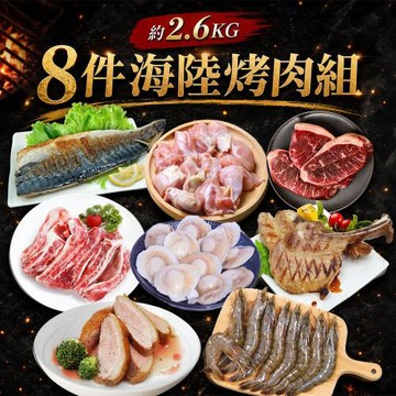 築地一番鮮-8件中秋烤肉組/2.6kg
