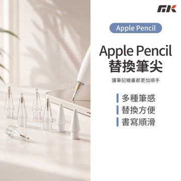 新品🔥【MK3C】Apple Pencil 替換筆尖 白色透明筆尖 iPad觸控筆筆尖 iPad手寫筆筆尖 手寫繪圖筆尖
