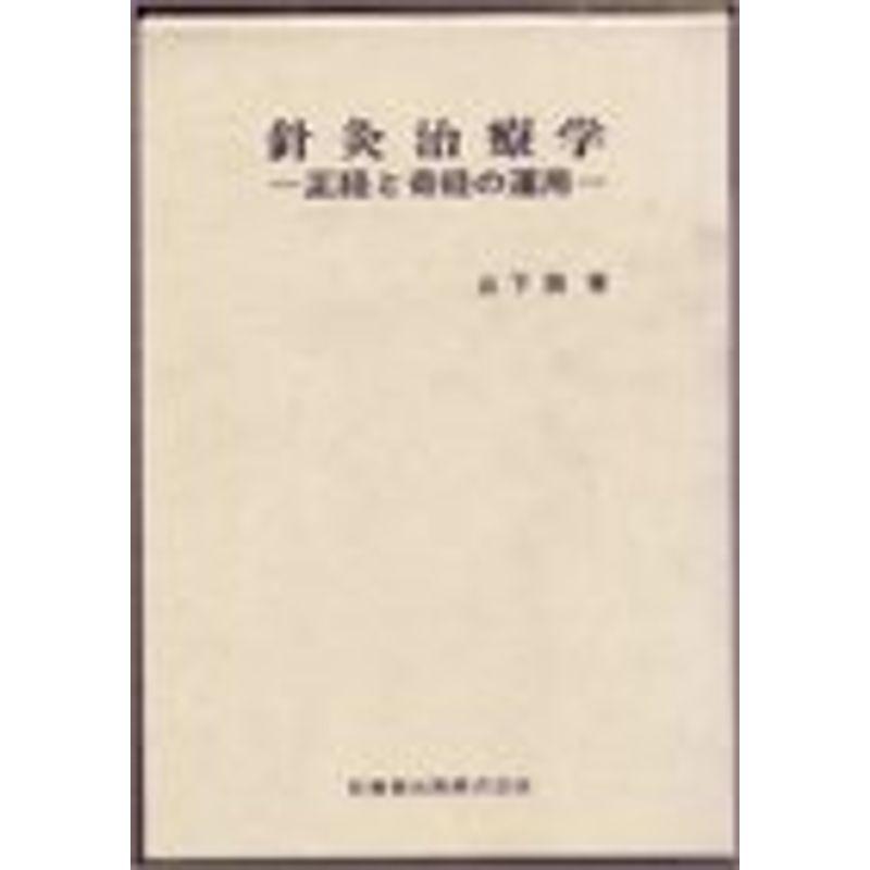 針灸治療学?正経と奇経の運用