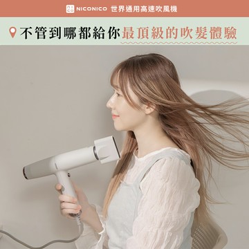 【NICONICO】世界通用高速吹風機NI-IH2413
