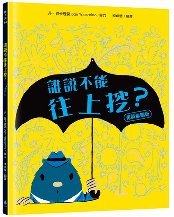 誰說不能往上挖？【勇氣無限版】（勇於嘗試‧建立自信‧好書大家讀、新生閱讀計畫書單）