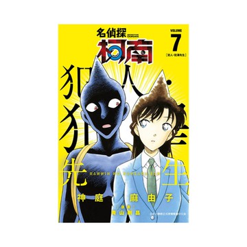 名偵探柯南犯人．犯澤先生(7)
