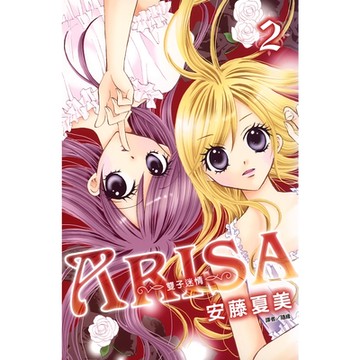 ARISA～雙子迷情～(02)_Readmoo 讀墨電子書