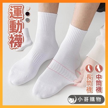 🔥買十送一🔥運動襪 中筒襪 運動襪子 運動長襪 運動短襪 素色襪子 素色襪 運動中筒襪 運動白襪 男運動襪 女運動襪