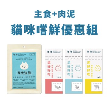 年年 貓・主食肉泥嚐鮮組 (免免強強+肉泥3入)｜滋補強身／穩定生理機能／維持免疫力