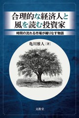 合理的な経済人と風を読む投資家