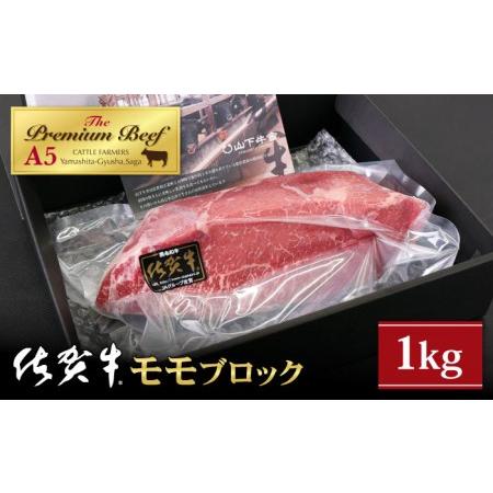 ふるさと納税 佐賀牛 モモ ブロック 1kg黒毛和牛 牛肉 赤身 赤身肉 ブロック肉 赤身ステーキ [HAD060] 佐賀県江北町