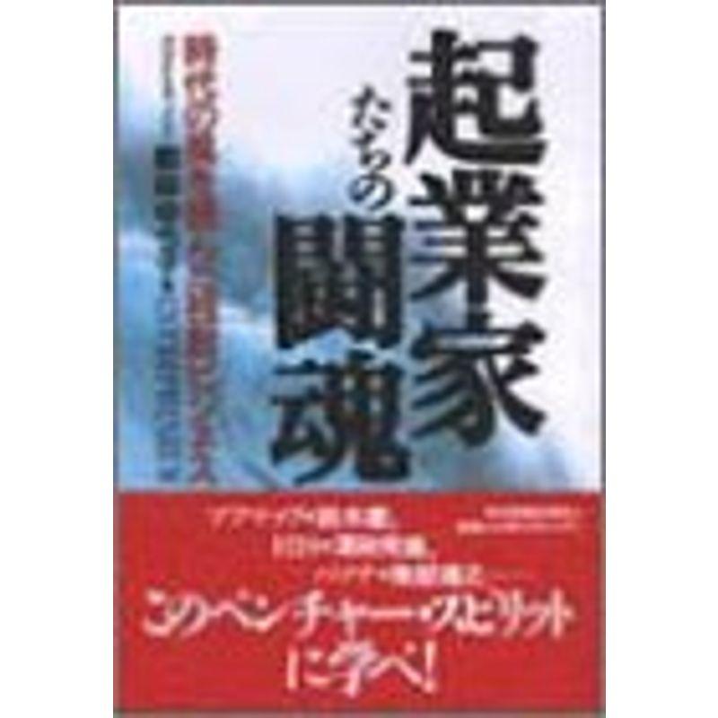 起業家たちの闘魂?時代の風を読んだ独創ビジネス