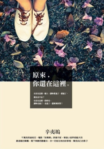 原來你還在這裡[二手書_良好]