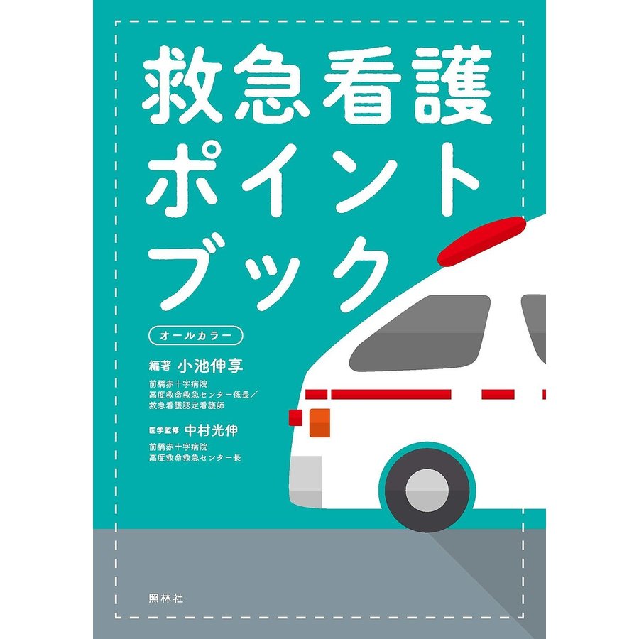 救急看護ポイントブック 小池伸享 中村光伸