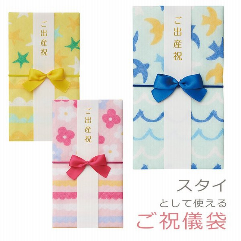 ご祝儀袋 出産 ガーゼスタイ金封 キ S10 ブルー ピンク イエロー スタイ 出産祝い お祝い かわいい 御祝儀袋 のし袋 マルアイ Maruai Yp 通販 Lineポイント最大0 5 Get Lineショッピング
