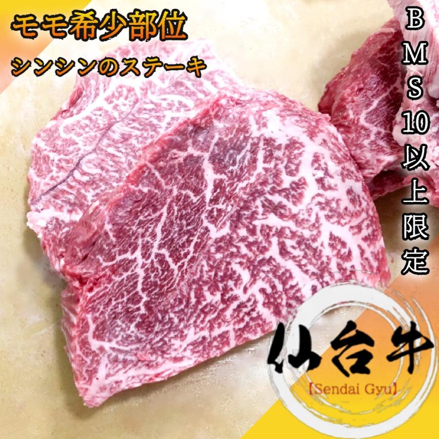 仙台牛 モモ肉シンシン ステーキ 約200g A5等級黒毛和牛 シンタマの希少部位しんしん 中心部分をステーキカット