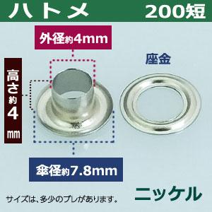 ハトメ200短 ニッケル 外径4mm 傘径7.8mm高4mm 真鍮 1000セット入