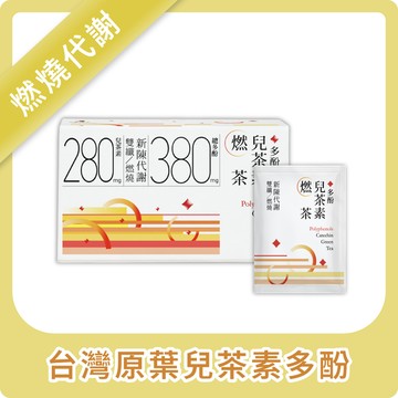 《30秒冷泡茶｜促進新陳代謝》多酚兒茶素燃茶20入盒裝組 (多件優惠)