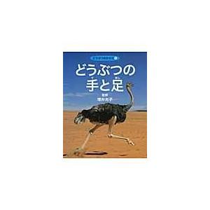 翌日発送・どうぶつの手と足 ネイチャー・プロ編集