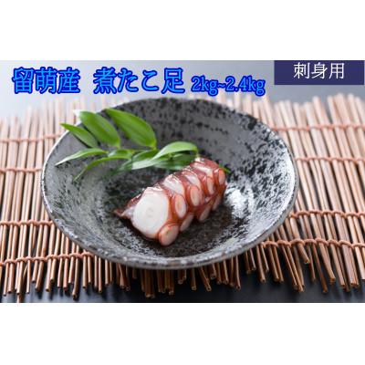 ふるさと納税 留萌市 留萌産    冷凍煮たこ足 2kg〜2.4kg