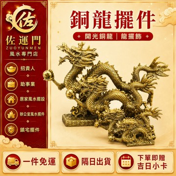一件免運 天天出貨 銅龍擺件 開光銅龍 龍擺飾 招貴人 事業運 官運擺件 居家風水擺設 辦公室 玄關 書房 客廳  鎮宅