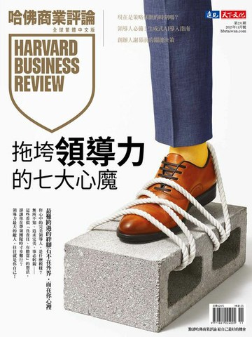 【電子書】拖垮領導力的七大心魔/第231期