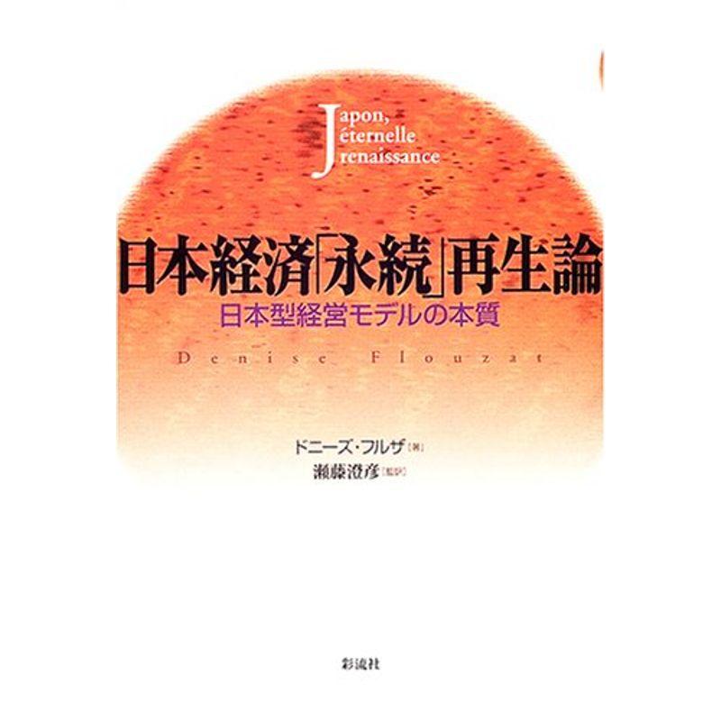 日本経済「永続」再生論: 日本型経営モデルの本質