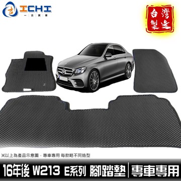 w213腳踏墊 E系列 16-23年【鑽石紋】適用 w213 車用地墊 w213踏墊 e200腳踏墊 e300 台灣製造
