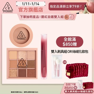 3CE 經典九宮格絲絨腮紅組 | 官方旗艦店