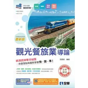 <麗文校園購>升科大四技－觀光餐旅業導論(附隨堂測驗卷、單字手冊) 2026新版 張朠紹 9786264012928